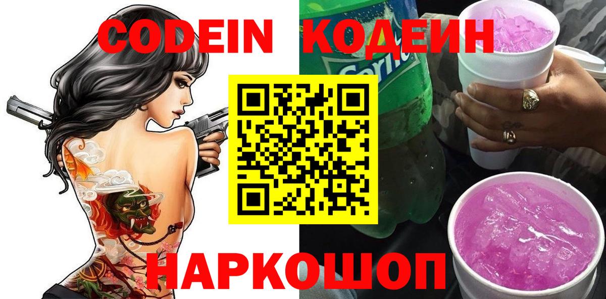 Codein Purple Drank Калуга